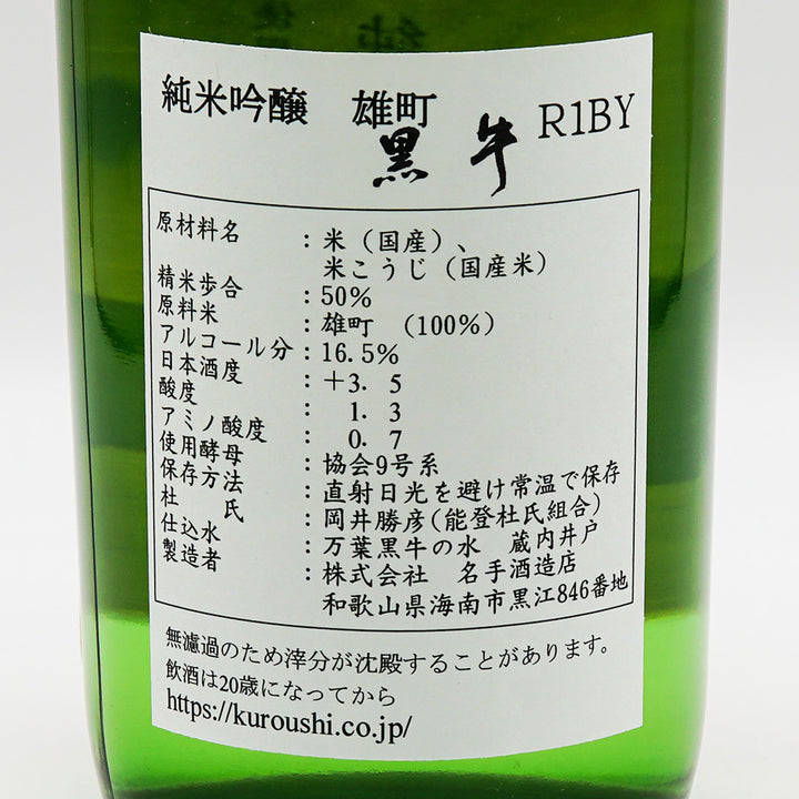 黒牛(くろうし) 純米吟醸 雄町 720ml