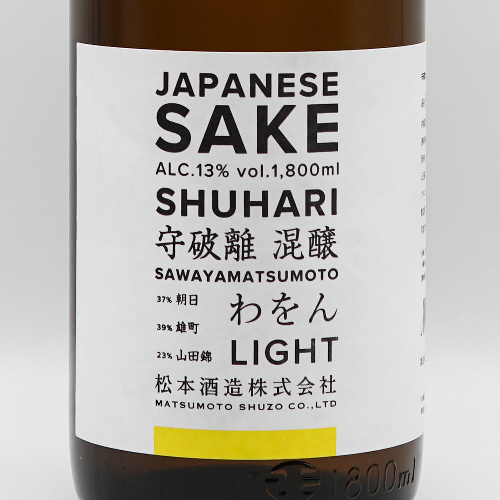 澤屋まつもと(さわやまつもと) 守破離 混醸 わをん LIGHT 720ml/1800ml