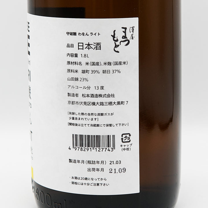 澤屋まつもと(さわやまつもと) 守破離 混醸 わをん LIGHT 720ml/1800ml