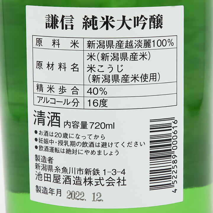 謙信(けんしん) 純米大吟醸 越淡麗の裏ラベル