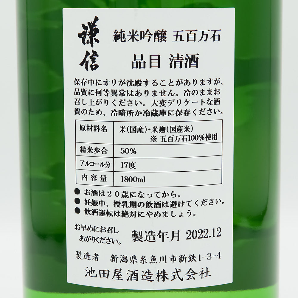 謙信(けんしん) 純米吟醸 五百万石の裏ラベル