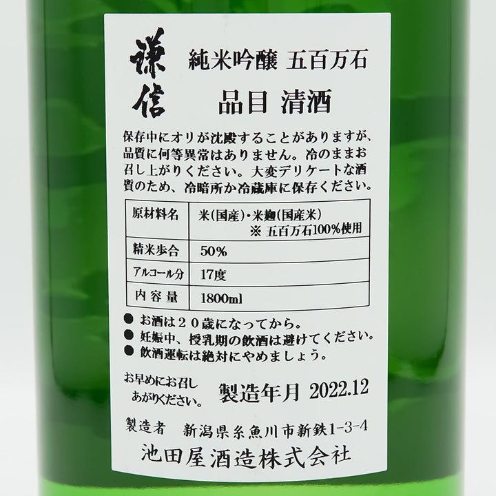 謙信(けんしん) 純米吟醸 五百万石の裏ラベル