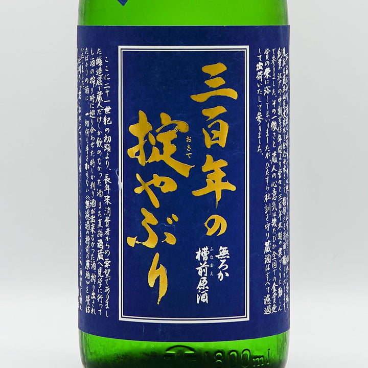 300-year-old rule (sanbyakunen no kiteyaburi) Unfiltered unprocessed sake in front of the tank Junmai Namazake 720ml/1800ml [Cool delivery required]