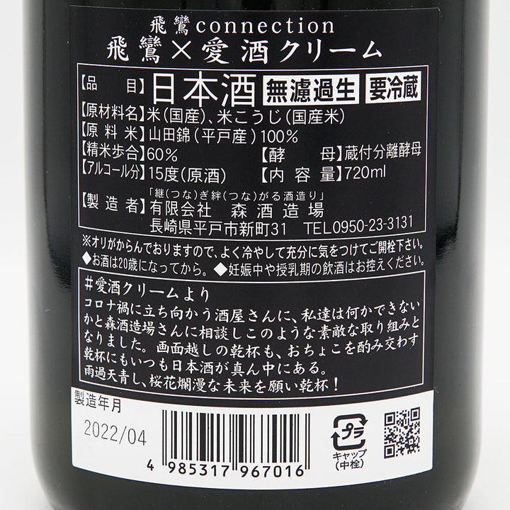 飛鸞 connection 飛鸞×愛酒クリーム 720ml｜日本酒専門店 - いそべ酒店