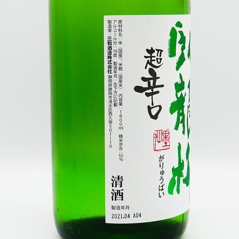 臥龍梅(がりゅうばい) 純米吟醸 超辛口 720ml/1800ml