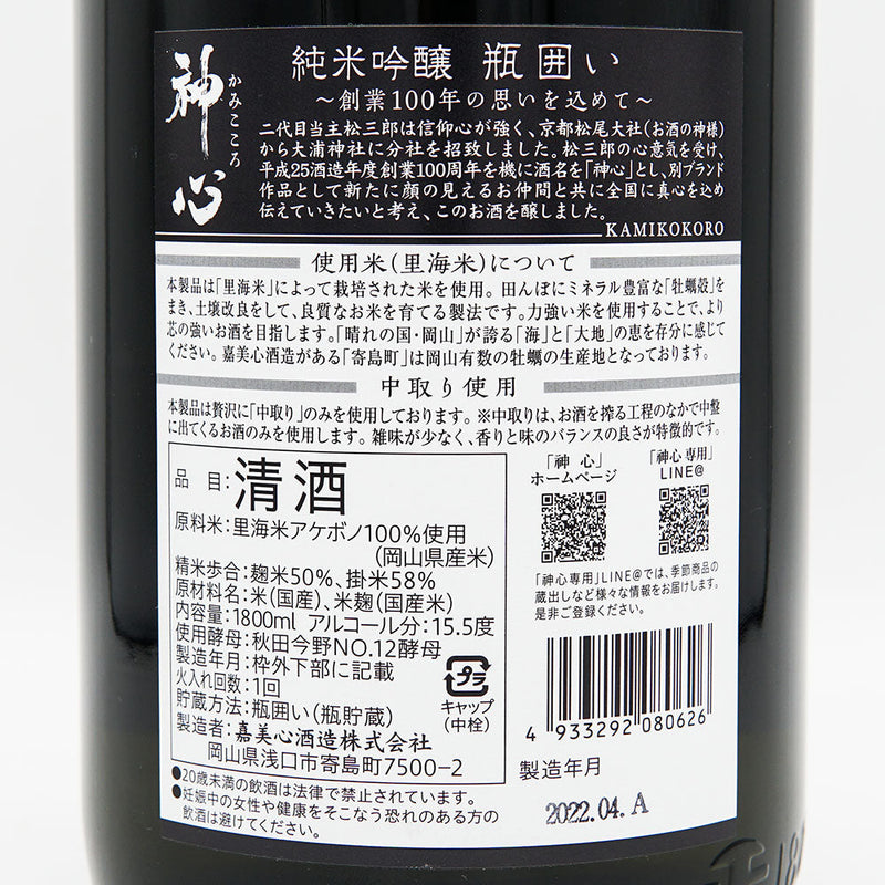 Kamikokoro Junmai Ginjo Bottle Enclosure 720ml/1800ml 