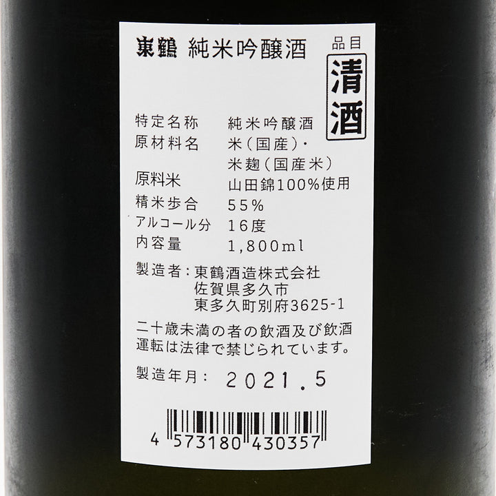 東鶴(あずまつる) 純米吟醸 山田錦 720ml/1800ml