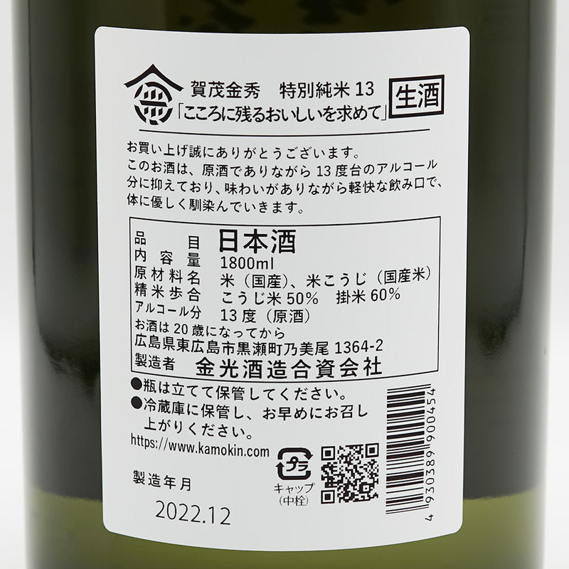 賀茂金秀(かもきんしゅう) 特別純米13 生酒の裏ラベル