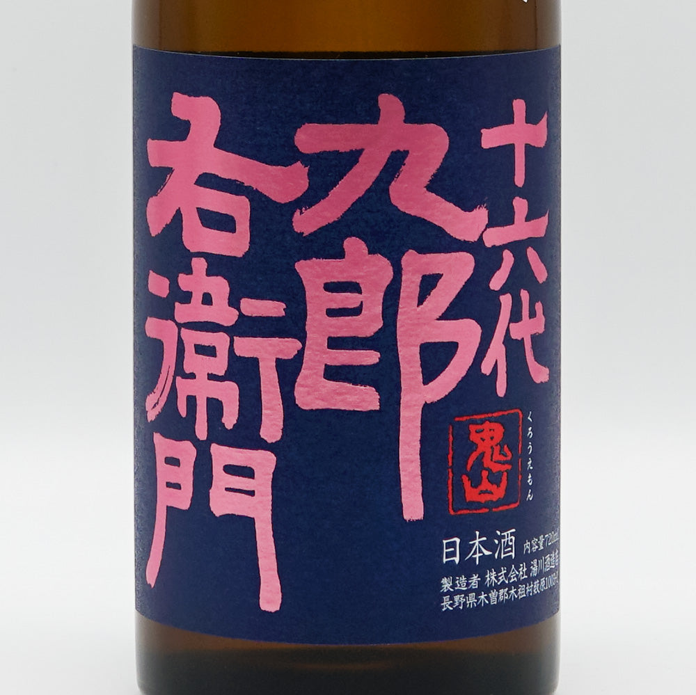 16th generation Kurouemon (Jurokudaikurouemon) Kimoto Junmai Ginjo Banshu Aizan Nama Genshu 720ml [Cool delivery required]