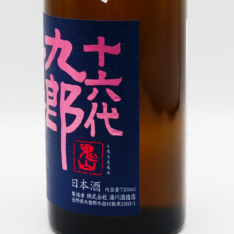 Juroku Daikurouemon Kimoto Junmai Ginjo Banshu Aizan Nama Genshu [Cool delivery recommended] 720ml