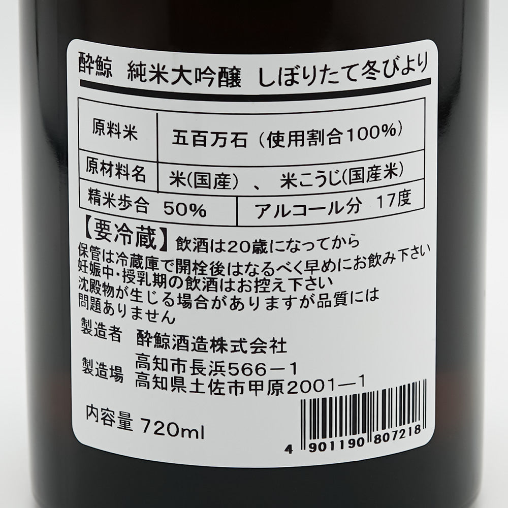 酔鯨(すいげい) 純米大吟醸 しぼりたて冬びよりの裏ラベル