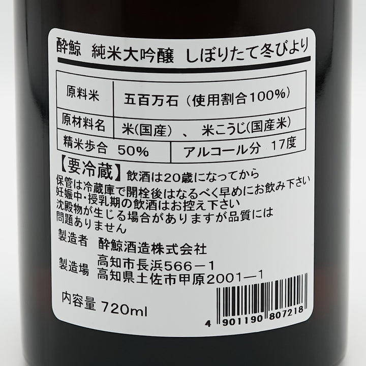 酔鯨(すいげい) 純米大吟醸 しぼりたて冬びよりの裏ラベル