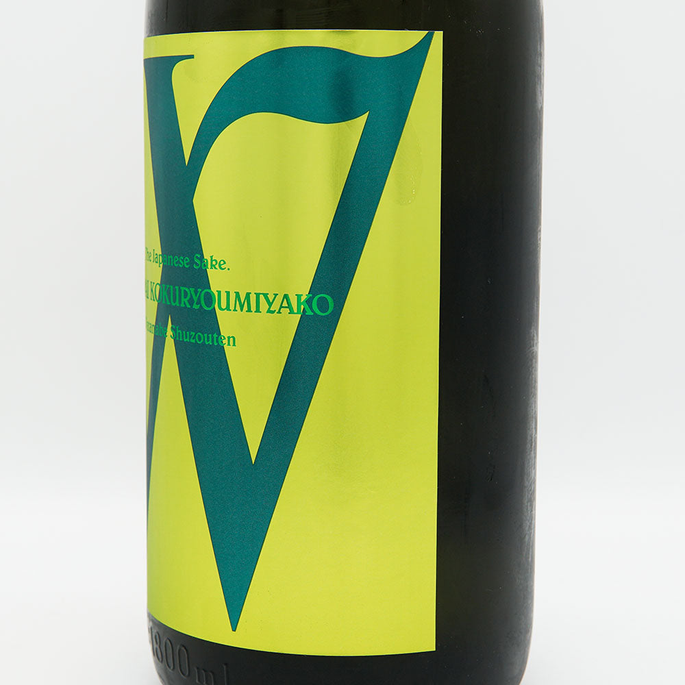 W(ダブリュー) 純米 穀良都 無濾過生原酒 720ml/1800ml【クール便必須】