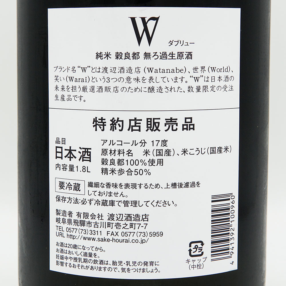 W(ダブリュー) 純米 穀良都 無濾過生原酒 720ml/1800ml【クール便必須】