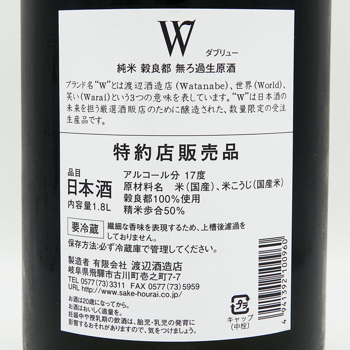 W(ダブリュー) 純米 穀良都 無濾過生原酒 720ml/1800ml【クール便必須】