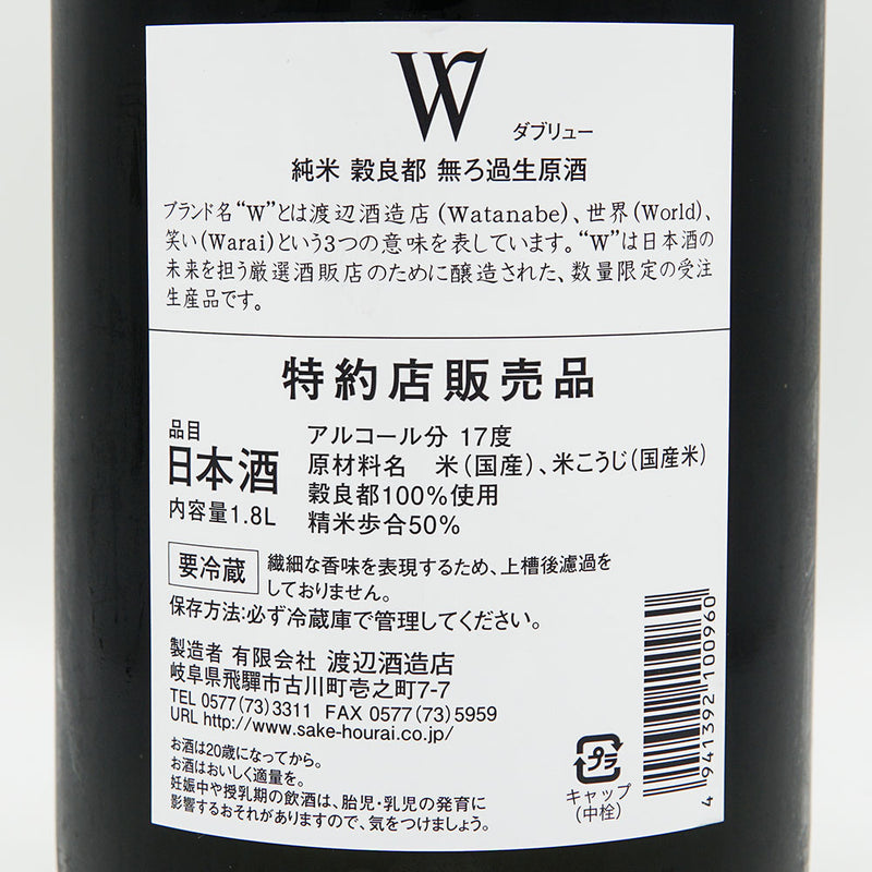 W (W) Junmai Kokuryoto Unfiltered Raw Sake 720ml/1800ml [Cool delivery required]