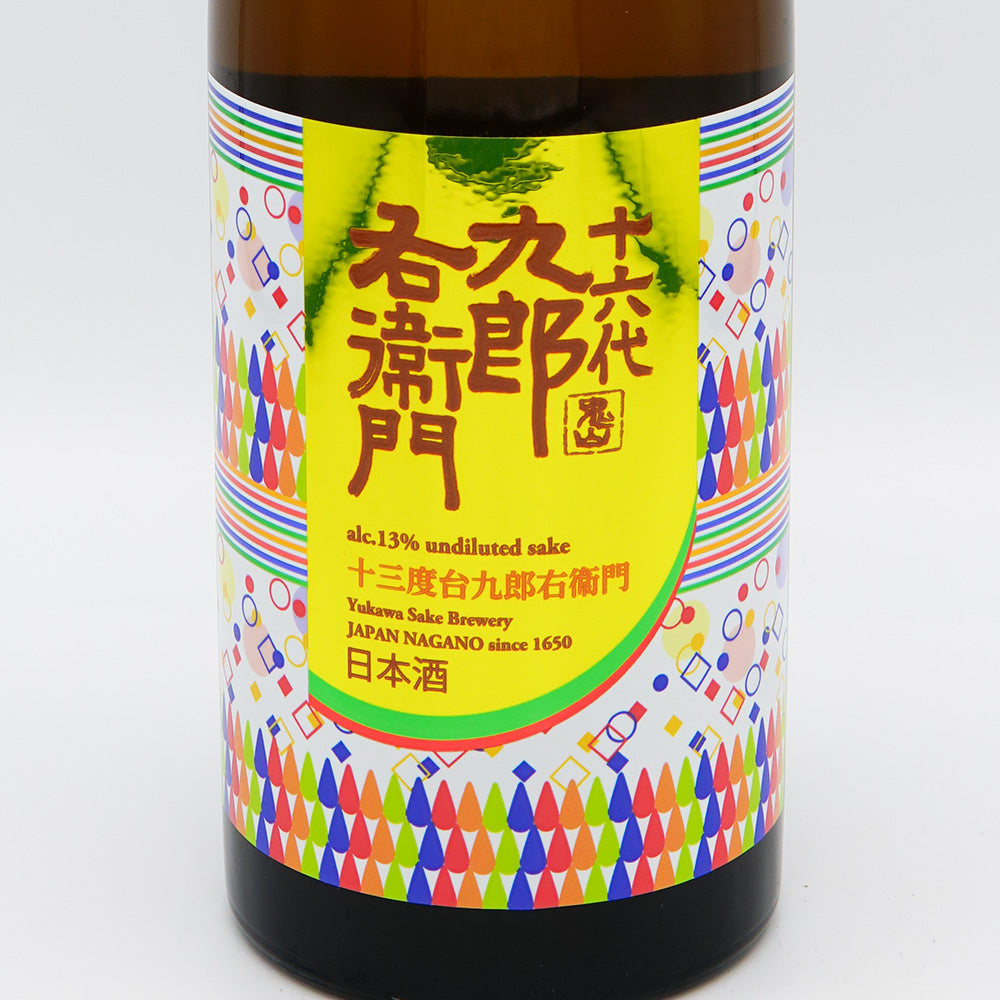 十六代九郎右衛門(じゅうろくだいくろうえもん) 生酛 再醸仕込 低アル原酒 720ml