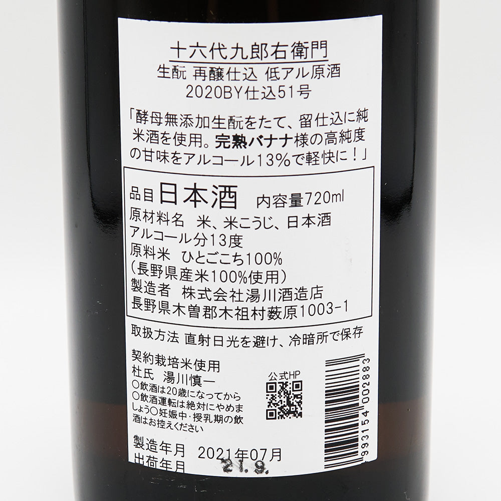 十六代九郎右衛門(じゅうろくだいくろうえもん) 生酛 再醸仕込 低アル原酒 720ml