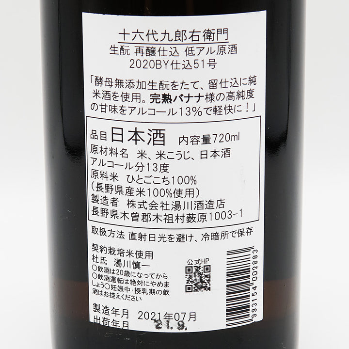 十六代九郎右衛門(じゅうろくだいくろうえもん) 生酛 再醸仕込 低アル原酒 720ml