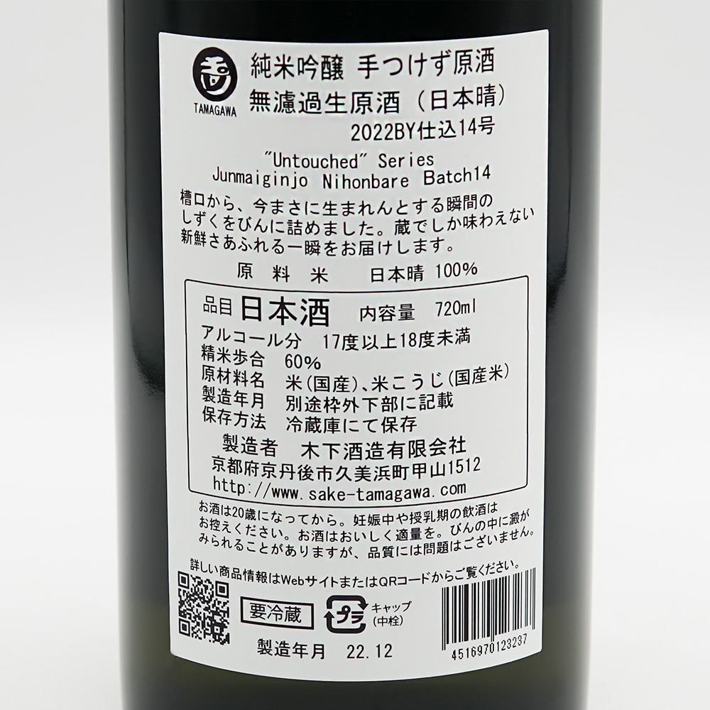 玉川(たまがわ) 純米吟醸 手つけず原酒 無濾過生原酒 日本晴の裏ラベル