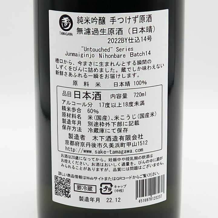 玉川(たまがわ) 純米吟醸 手つけず原酒 無濾過生原酒 日本晴の裏ラベル