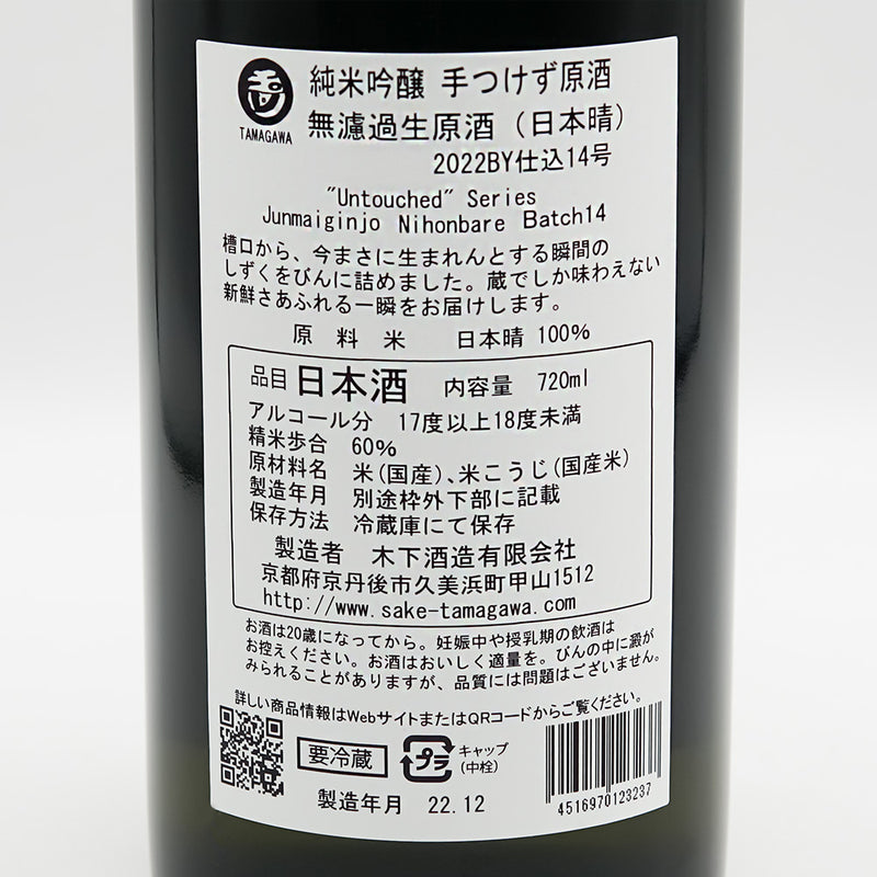 玉川(たまがわ) 純米吟醸 手つけず原酒 無濾過生原酒 日本晴の裏ラベル