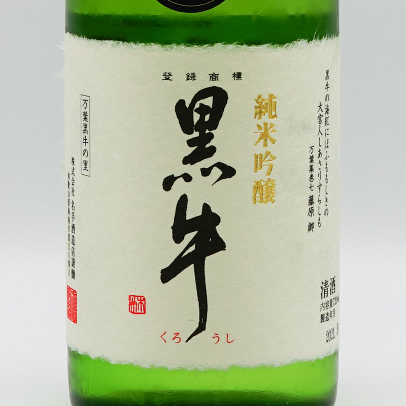 Kuroushi Junmai Ginjo Nakadori Unfiltered Raw Sake Yamada Nishiki 720ml [Cool delivery required]