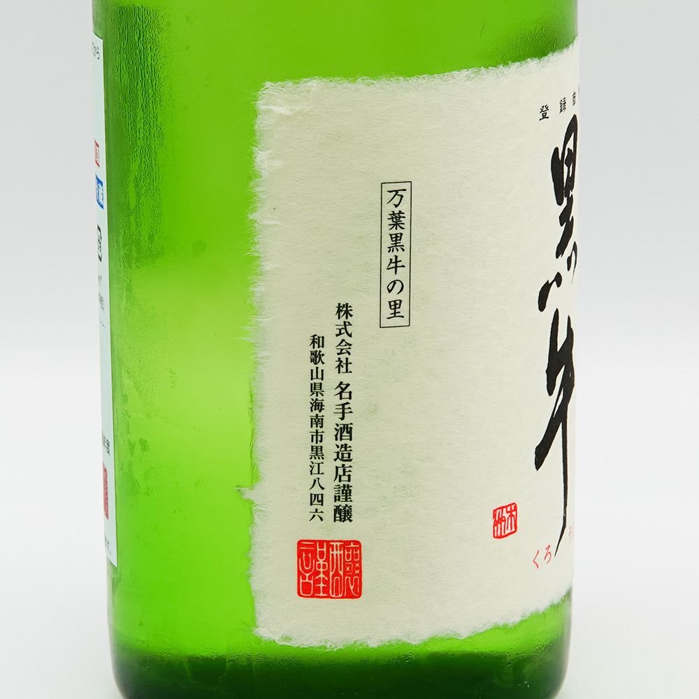 黒牛(くろうし) 純米吟醸 中取り無濾過生原酒 山田錦 720ml【クール便必須】