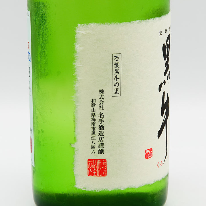 黒牛(くろうし) 純米吟醸 中取り無濾過生原酒 山田錦 720ml【クール便必須】