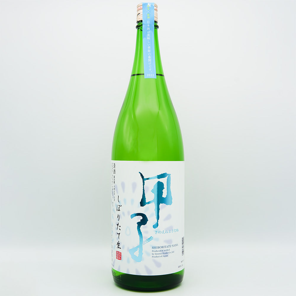 甲子(きのえね) しぼりたて生の全体像