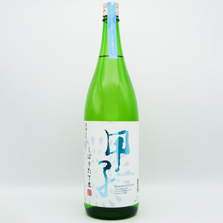 甲子(きのえね) しぼりたて生の全体像