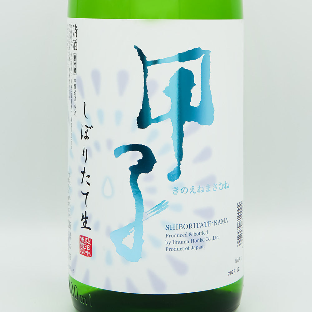 甲子(きのえね) しぼりたて生のラベル