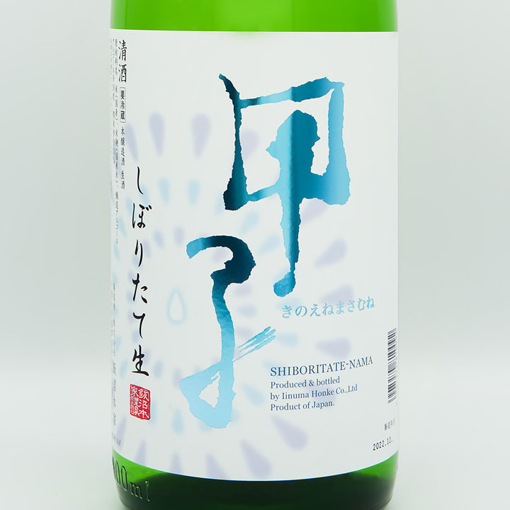 甲子(きのえね) しぼりたて生のラベル