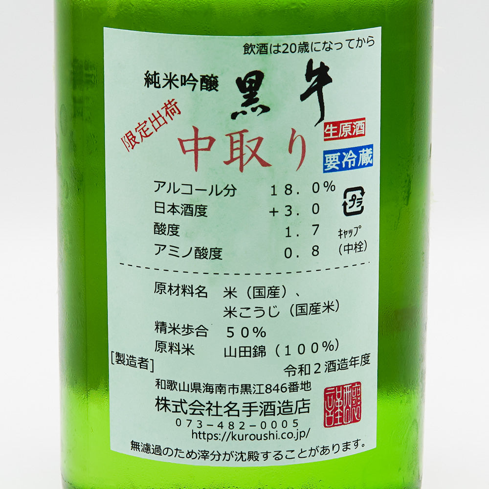 黒牛(くろうし) 純米吟醸 中取り無濾過生原酒 山田錦 720ml【クール便必須】
