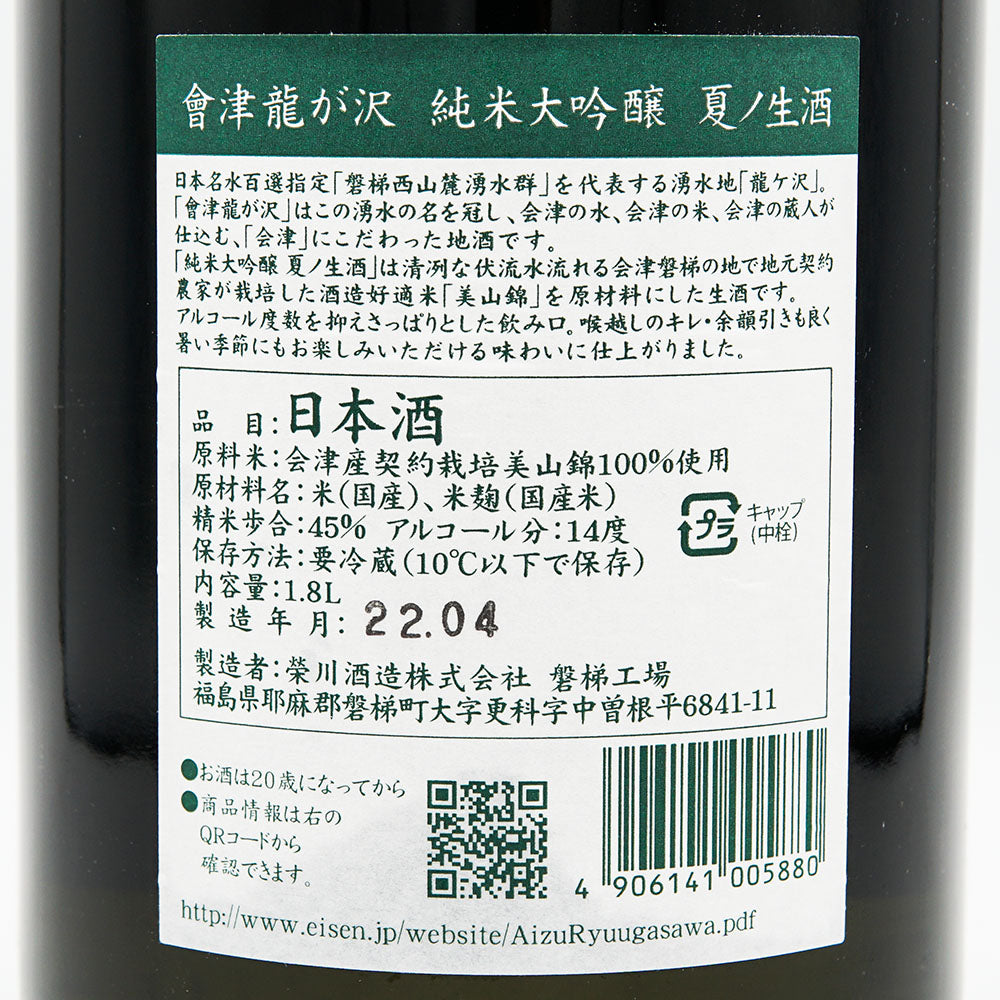 Aizuryugasawa Junmai Daiginjo Summer Sake 720ml/1800ml [Cool delivery required]