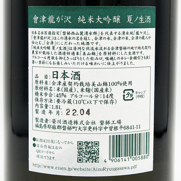 Aizuryugasawa Junmai Daiginjo Summer Sake 720ml/1800ml [Cool delivery required]