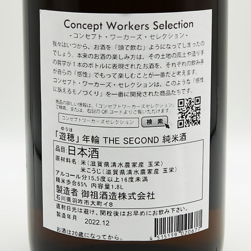 遊穂(ゆうほ) 年輪 THE SECOND 純米酒の裏ラベル