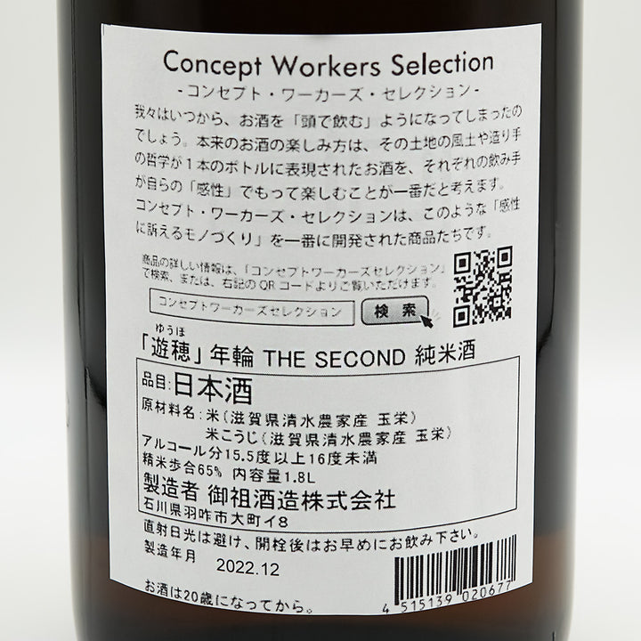 遊穂(ゆうほ) 年輪 THE SECOND 純米酒の裏ラベル