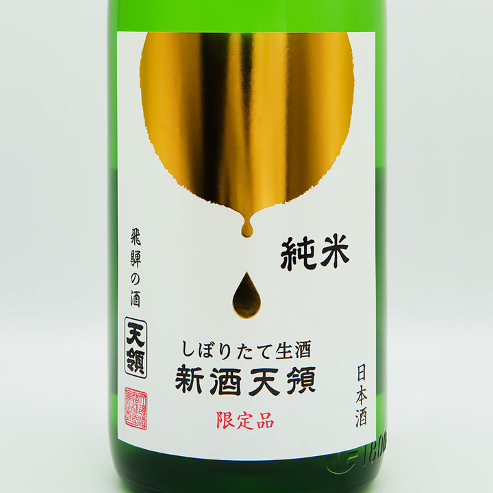 新酒天領(しんしゅてんりょう) 純米 しぼりたて生酒のラベル