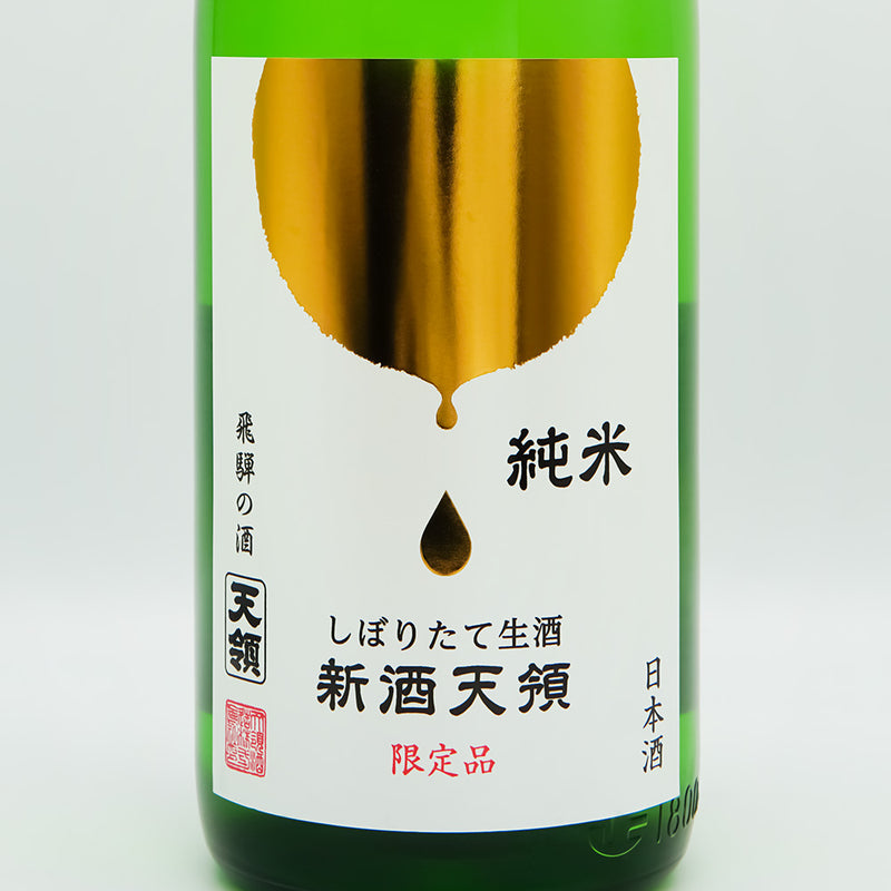 新酒天領(しんしゅてんりょう) 純米 しぼりたて生酒のラベル
