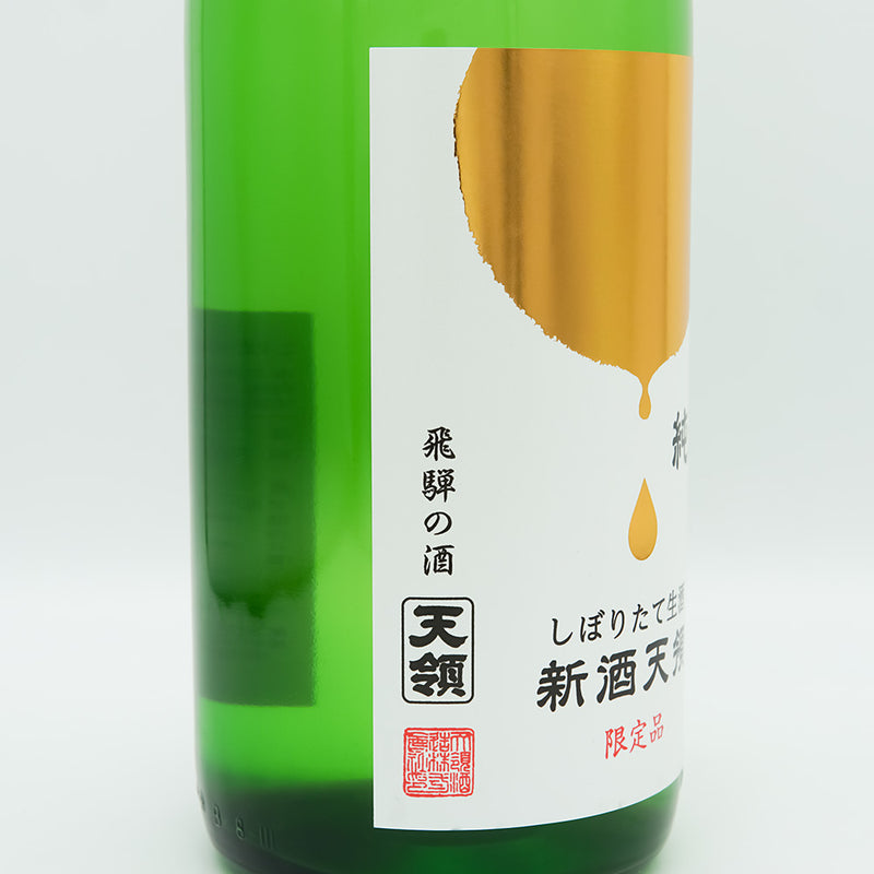 新酒天領(しんしゅてんりょう) 純米 しぼりたて生酒のラベル左側面