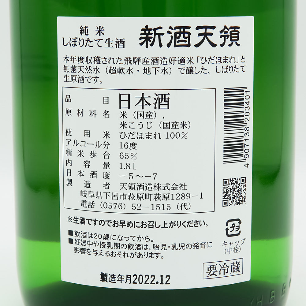 新酒天領(しんしゅてんりょう) 純米 しぼりたて生酒の裏ラベル