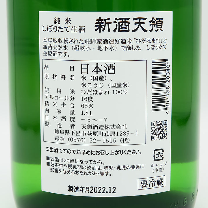 新酒天領(しんしゅてんりょう) 純米 しぼりたて生酒の裏ラベル