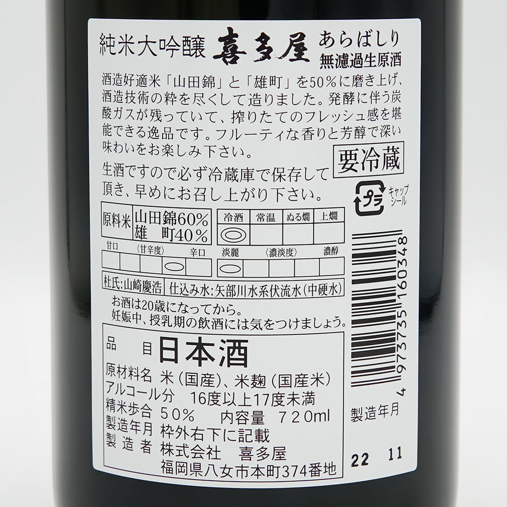 喜多屋(きたや) 純米大吟醸 あらばしり 無濾過生原酒の裏ラベル