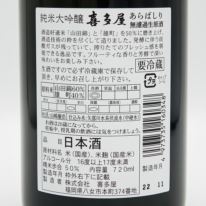 喜多屋(きたや) 純米大吟醸 あらばしり 無濾過生原酒の裏ラベル