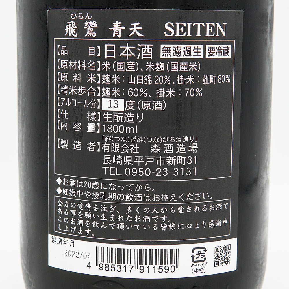 飛鸞(ひらん) 青天 SEITEN 生酛 無濾過生原酒 720ml/1800ml【クール便必須】