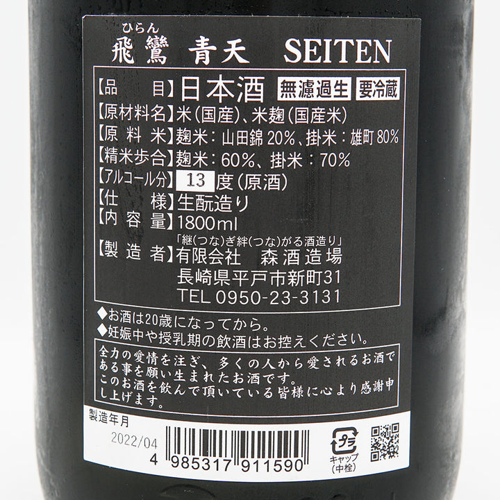 飛鸞(ひらん) 青天 SEITEN 生酛 無濾過生原酒 720ml/1800ml【クール便必須】