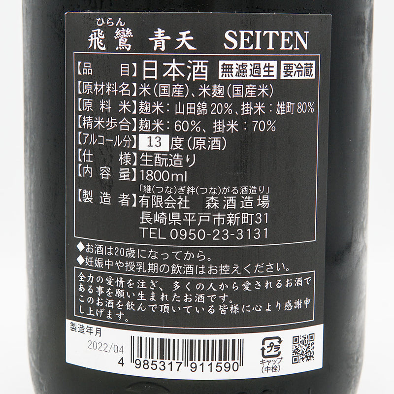 Hiran Seiten Seiten Kimoto Unfiltered Raw Sake 720ml/1800ml [Cool delivery required]