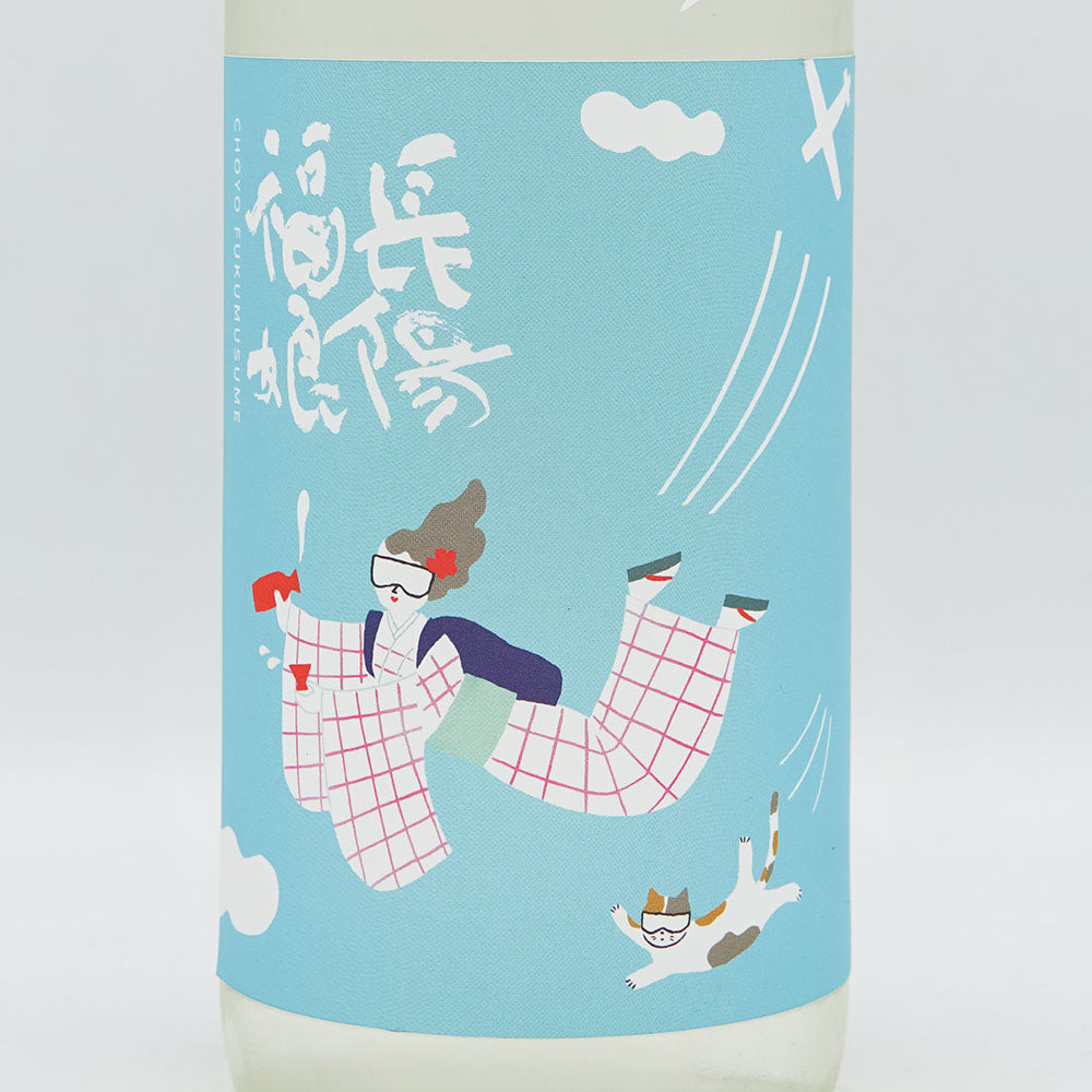 長陽福娘(ちょうようふくむすめ) アクティブサマー 純米吟醸 直汲み 生酒 720ml【クール便必須】