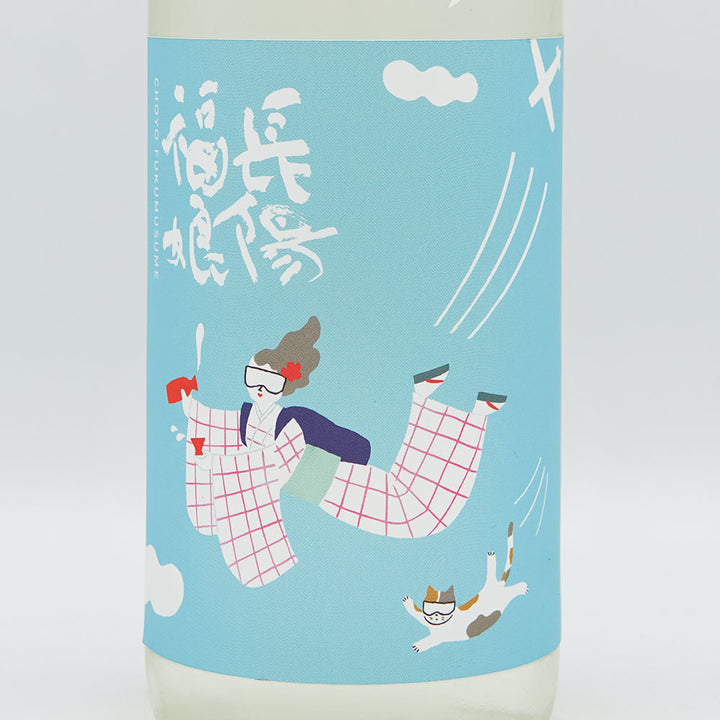 長陽福娘(ちょうようふくむすめ) アクティブサマー 純米吟醸 直汲み 生酒 720ml【クール便必須】